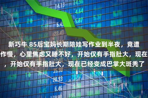 新巧牛 85后宝妈长期陪娃写作业到半夜，竟遭遇“鬼剃头” ：孩子动作慢，心里焦虑又睡不好，开始仅有手指肚大，现在已经变成巴掌大斑秃了