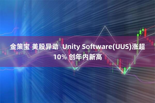 金策宝 美股异动  Unity Software(UUS)涨超10% 创年内新高
